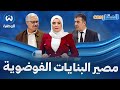 مصير البنايات غير القانونية بين الهدم والتسوية 