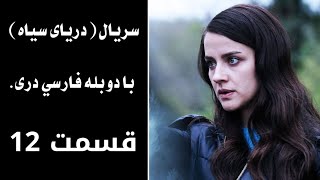 سریال دریای سیاه قسمت١٢ ،با دوبله فارسی دری   Daryai Seya,Episode 12 | Season 1,