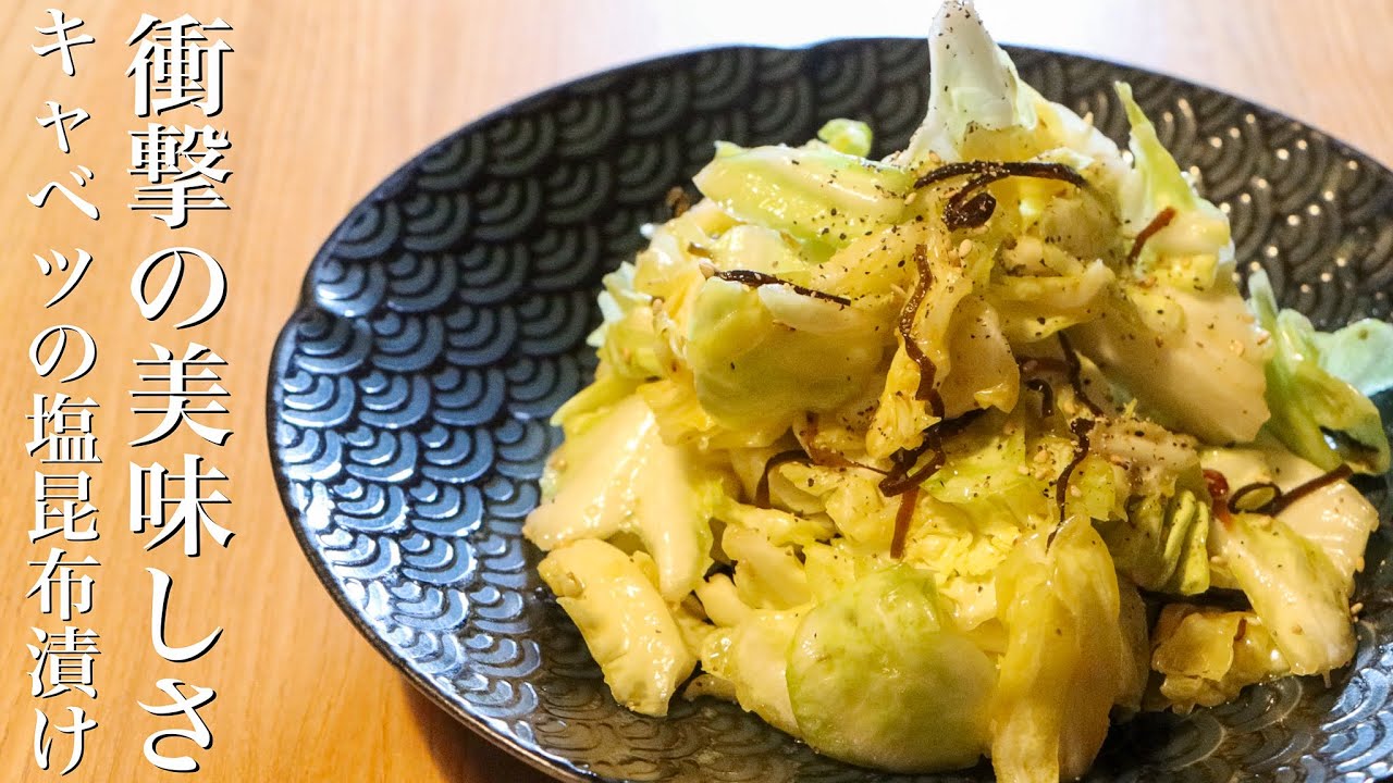 キャベツの塩昆布漬け これとご飯だけで無限にいける美味しい作り方 Youtube キャベツの塩昆布漬け これとご飯だけで無限にいける美味しい作り方 Youtube