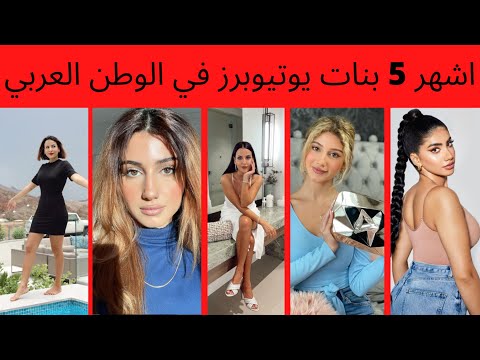 اشهر 5 بنات يوتيوبرز في الوطن العربي وأجملهان في سنة 2022😍😍😍