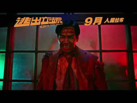 逃出立法院 (Get The Hell Out)電影預告