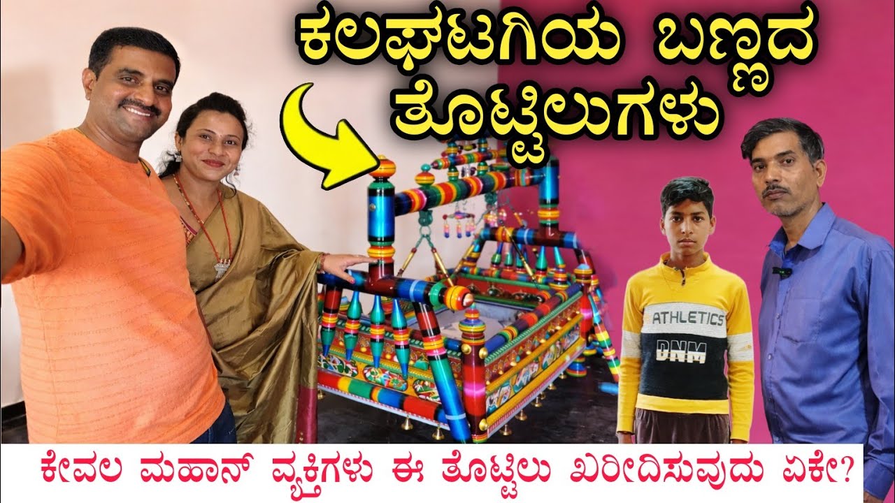 ವಿಶ್ವ ಪ್ರಸಿದ್ಧ ಪಾರಂಪರಿಕ ಕಲಘಟಗಿ ಬಣ್ಣದ ತೊಟ್ಟಿಲುಗಳು | ಬೆಲೆ ಎಷ್ಟು? | Kalaghatagi tottilu | Dharwad Hubli