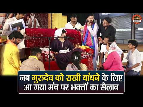 जब गुरुदेव को राखी बांधने के लिए आ गया मंच पर भक्तों का सैलाब | बागेश्वर धाम सरकार दिव्य दरबार