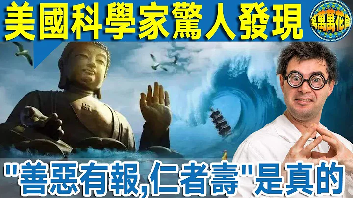 【深度好文】科学证明“善有善报恶有恶报”  行善能延长人的寿命！ - 天天要闻