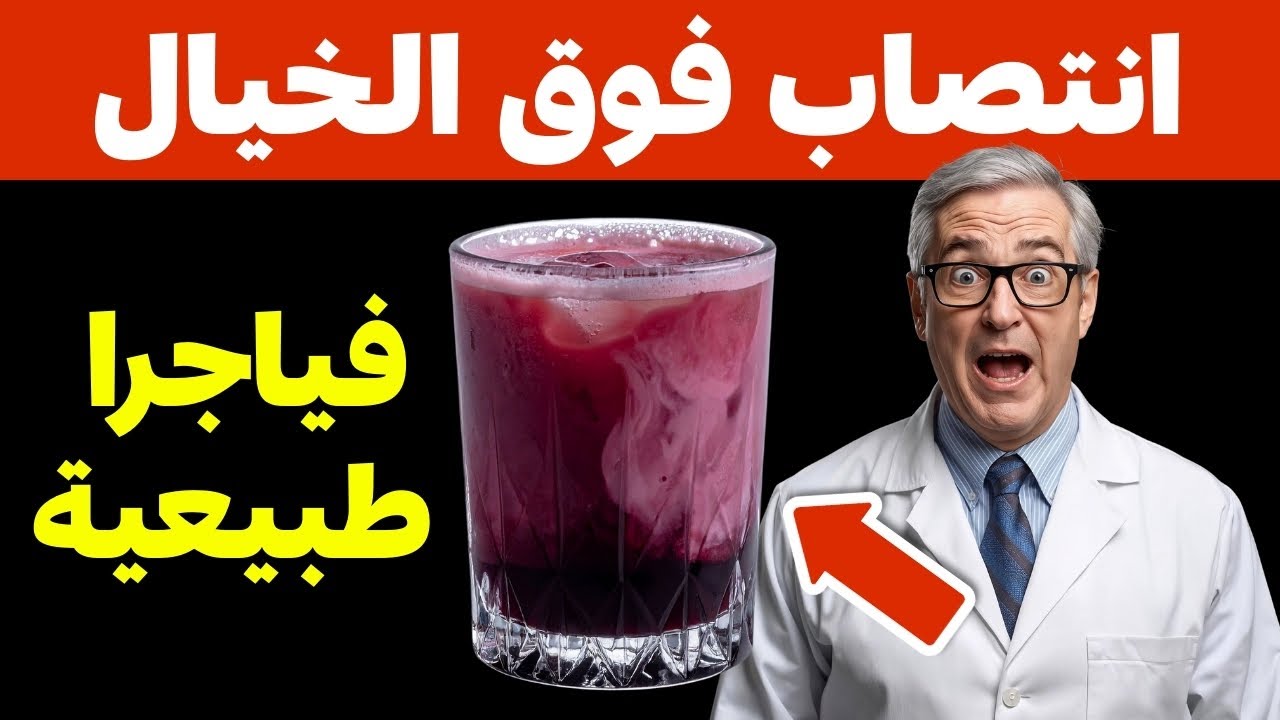 شربته على الريق والنتيجة صدمتني! وصفة طبيعية لقوة كالحديد وطاقة لا تنتهي.