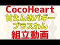 CocoHeart(ココハート)甘えん坊バギー プラスわん　組立動画