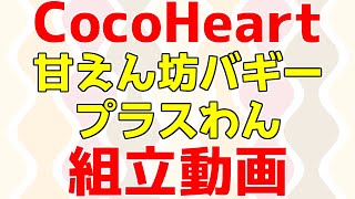 CocoHeart(ココハート)甘えん坊バギー プラスわん　組立動画