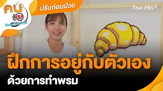 ฝึกการอยู่กับตัวเอง ด้วยการทำพรม | ปรับก่อนป่วย | คนสู้โรค