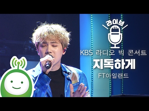 FT아일랜드(FT ISLAND) "지독하게(Severely)" [KBS 라디오 빅 콘서트]