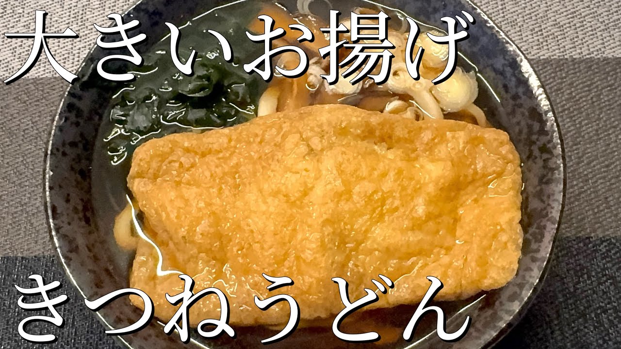 【第36打麺】汁がじゅわっとなる　大きいお揚げの　手打ちきつねうどん