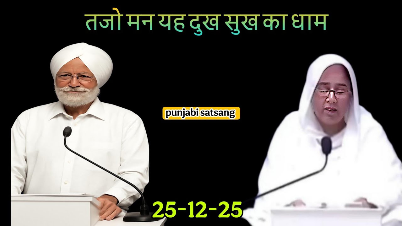 तजो मन यह दुख सुख का धाम||Rssb satsang punjabi live 323