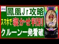 【パチンコ　傾斜】スマホ1台で寝かせ判別　傾斜変更の見抜き方解説　PAゴールデン鳳凰∞Jr.99　新台レビュー