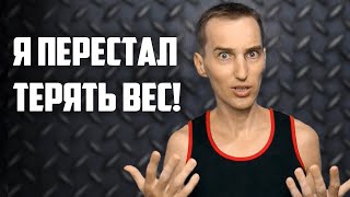 Я ПЕРЕСТАЛ ТЕРЯТЬ ВЕС! Голодание на воде. День 40