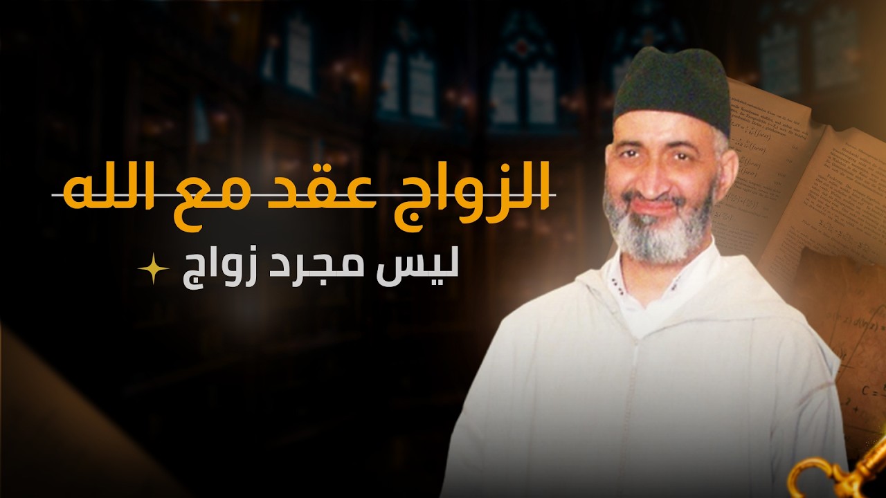 عقد الزواج بين الميثاق الغليظ وتفاهة الطلاق في زمننا !  | الدكتور فريد الأنصاري رحمه الله