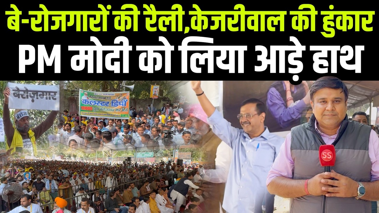 Delhi के जंतर मंतर पर Arvind Kejriwal की रैली, PM Modi-BJP पर ज़ोरदार प्रहारI Sharad Sharma Report