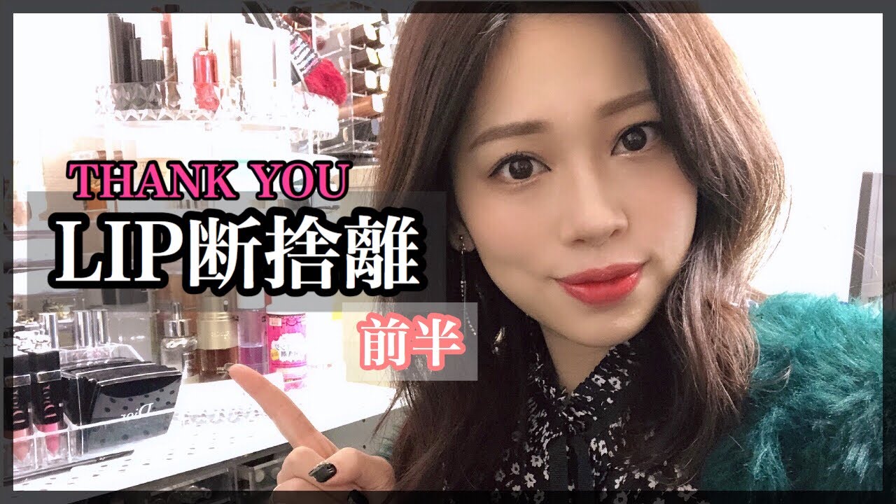 【大量!!!!】コスメ💄リップ断捨離～ありがとう～前編