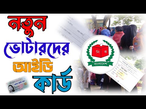 Nid | নতুন ভোটারদের আইডি কার্ড ডাউনলোড করার পদ্ধতি | ভোটার স্লিপ / ভোটার ফরম নম্বর দিয়ে আইডি কার্ড