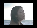 清浦夏実 - 対岸の人【Official Video】作詞:清浦夏実 作曲/編曲:辻林美穂