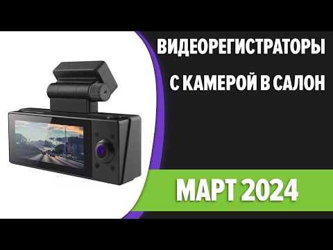 ТОП—7. Лучшие видеорегистраторы с камерой в салон. Январь 2024 года. Рейтинг!