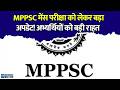MPPSC मेंस परीक्षा पर बड़ी राहत, हाईकोर्ट ने रोक हटाई