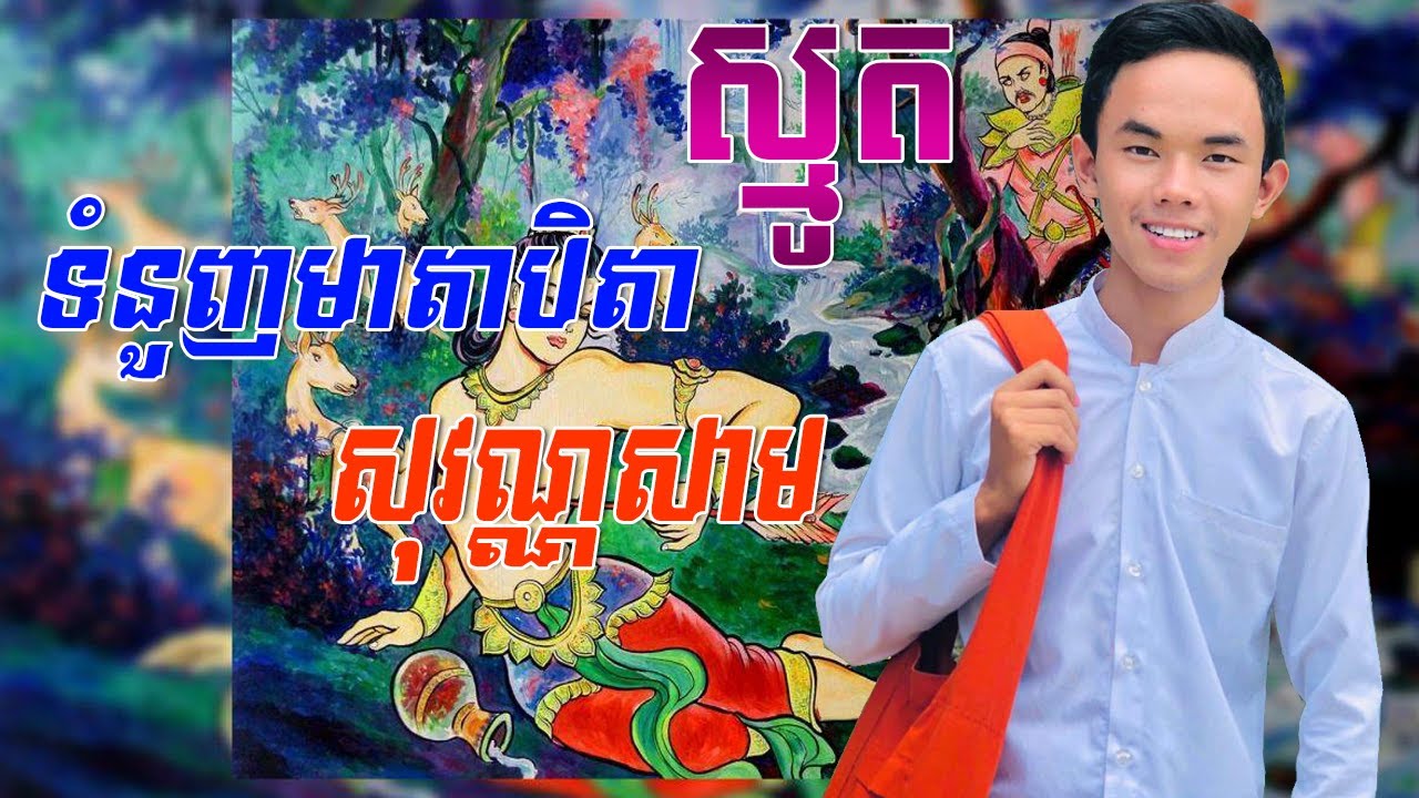 ស្មូត,ទំនួញមាតាបិតាសុវណ្ណសាម,Khmer Smot,Smot khmer new,Smot new,Smote ...