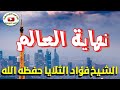 نهاية العالم خطبة الشيخ فؤاد الثلايا حفظه الله 10 صفر 1443 هجري