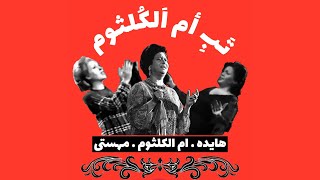 أم الکلثوم هایده مهستی / Hayedeh Mahasti Umm Kulthum