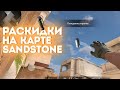 РАСКИДКИ - НА КАРТЕ Sandstone | Standoff 2 |