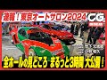 東京オートサロン2024が開幕!全ホールの見どころを まるっと見せます3時間SP!チューニング界のあの重鎮やモータースポーツ界のあのスターも登場します!