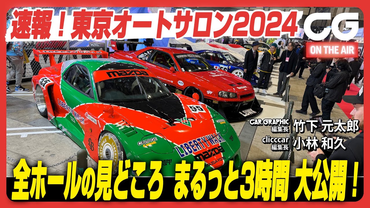 2024 東京オートサロン 確認用 東京オートサロン2024【注目車レビュー】これ以上ない独断と偏見で見