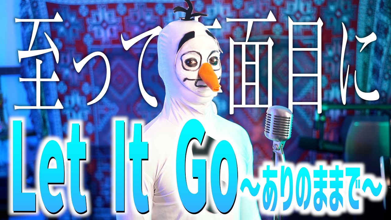 【至って真面目に】高すぎて歌えないくせにLet It Go～ありのままで～歌いました