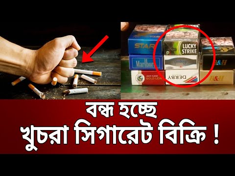 বন্ধ হচ্ছে খুচরা সিগারেট বেচা; কিনতে হবে পুরো প্যাকেট | Cigarettes | Bangla News | Mytv News