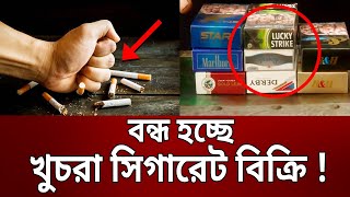বন্ধ হচ্ছে খুচরা সিগারেট বেচা; কিনতে হবে পুরো প্যাকেট | Cigarettes | Bangla News | Mytv News screenshot 5