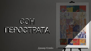 Рисую Рецепт вечной славы