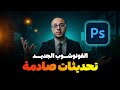 شرح تحديثات الفوتوشوب الجديدة بالذكاء الاصطناعي Photoshop Beta updates Harmonize