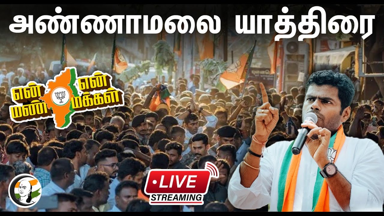 🔴LIVE: Day 15 தூத்துக்குடியில்  அண்ணாமலை பாதயாத்திரை | ANNAMALAI