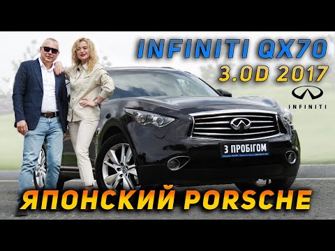 Infiniti Qx70 3,0D 2017 - Японский Porsche