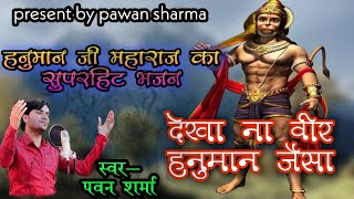 dekha Na veer Hanuman jaisa !! तीर्थ ना देखा प्रयाग जैसा !! Pawan Sharma live !! Hanuman ji bhajan