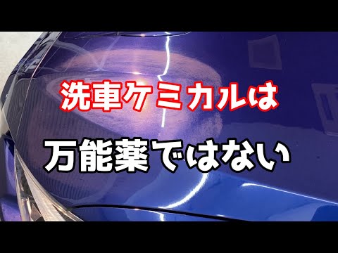 スケール除去剤で解決出来ない問題は意外と多いです【洗車雑談】