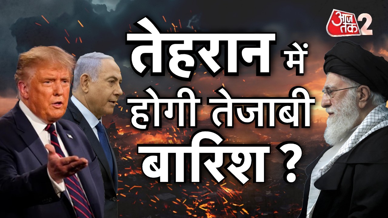 AAJTAK 2 LIVE | IRAN VS USA-ISRAEL| तेहरान का आसमान धुंआ-धुंआ, होगी तेजाबी बारिश?|AT2