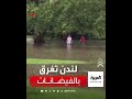 لندن تغرق بالفيضانات الناجمة عن الأمطار الغزيرة 