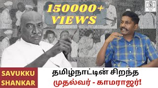 K.Kamaraj - The All time Best CM of Tamil Nadu! | Savukku Shankar | Arinthathil Ariyathathu.