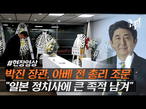 박진 <strong>장관</strong>, 아베 전 총리 국내 분향소 조문…&amp;quot;<strong>일본</strong> 정치사에 큰 족적 남겨&amp;quot; [엠빅]