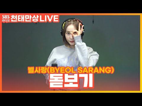 [LIVE] 별사랑(BYEOL <strong>SARANG</strong>) - 돋보기 | 윤수현의 천태만상