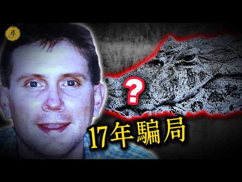 一場騙了全世界的“完美失蹤”，背後竟是175萬美元的“狩獵契約”。｜尋案日誌：深度解析