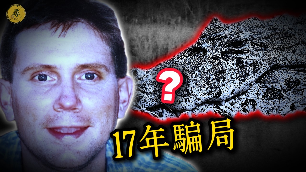 一場騙了全世界的“完美失蹤”，背後竟是175萬美元的“狩獵契約”。｜尋案日誌：深度解析