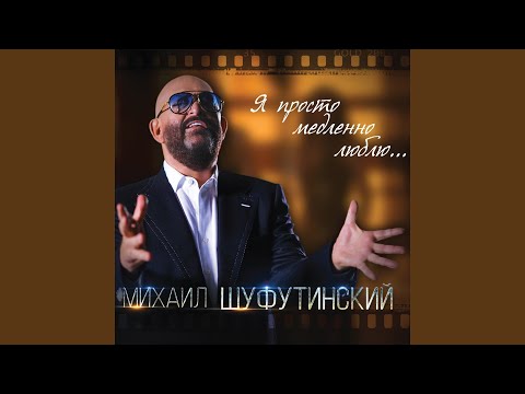 Михаил Шуфутинский - Добрые люди