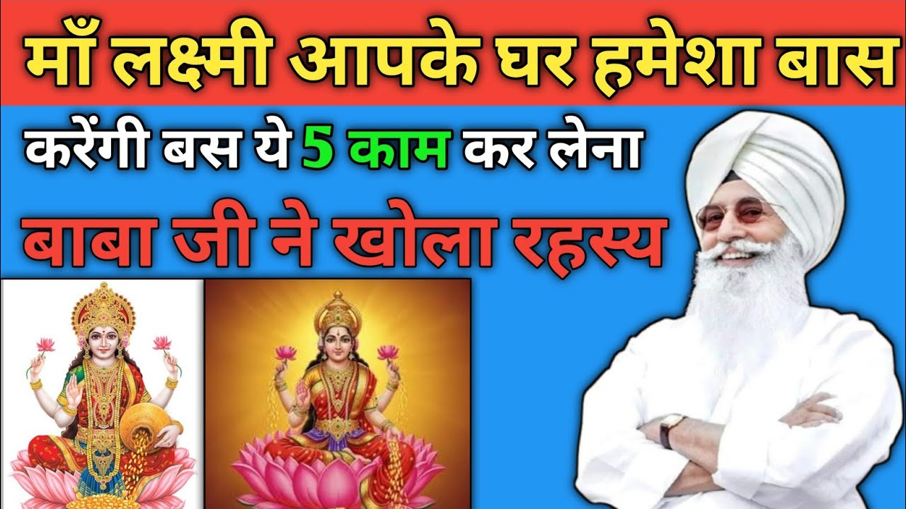बाबा जी ने बताया मां लक्ष्मी हमेशा आपके घर वास करेगी बस यह पांच काम कर लीजिए | राधा स्वामी जी ||