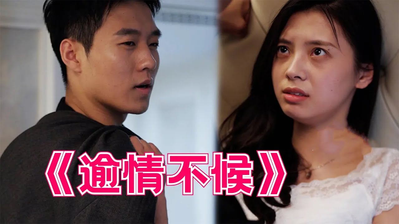 逾情不候：都市甜宠虐心短剧
