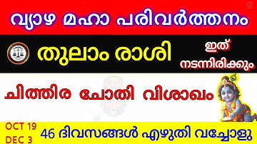 തുലാം രാശി വ്യാഴ മാറ്റം 2025 OCT 19 - DEC 3 ചിത്തിര, ചോതി, വിശാഖം | Libra | Malayalam Astrology